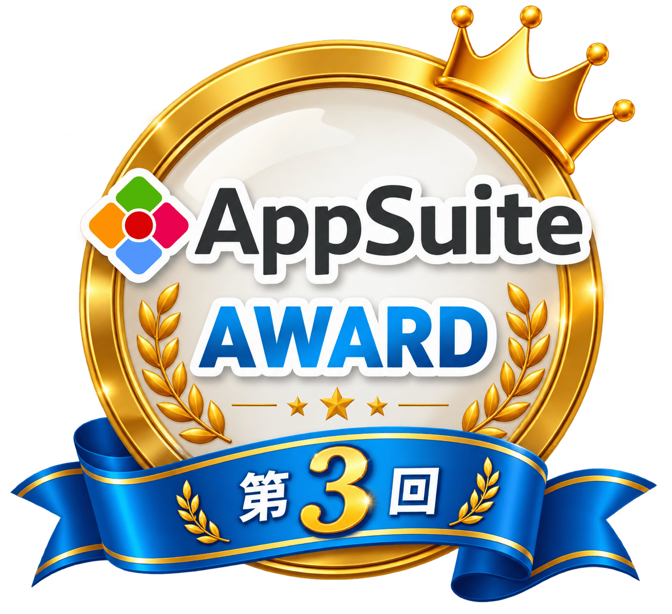 AppSuite AWARD 第3回