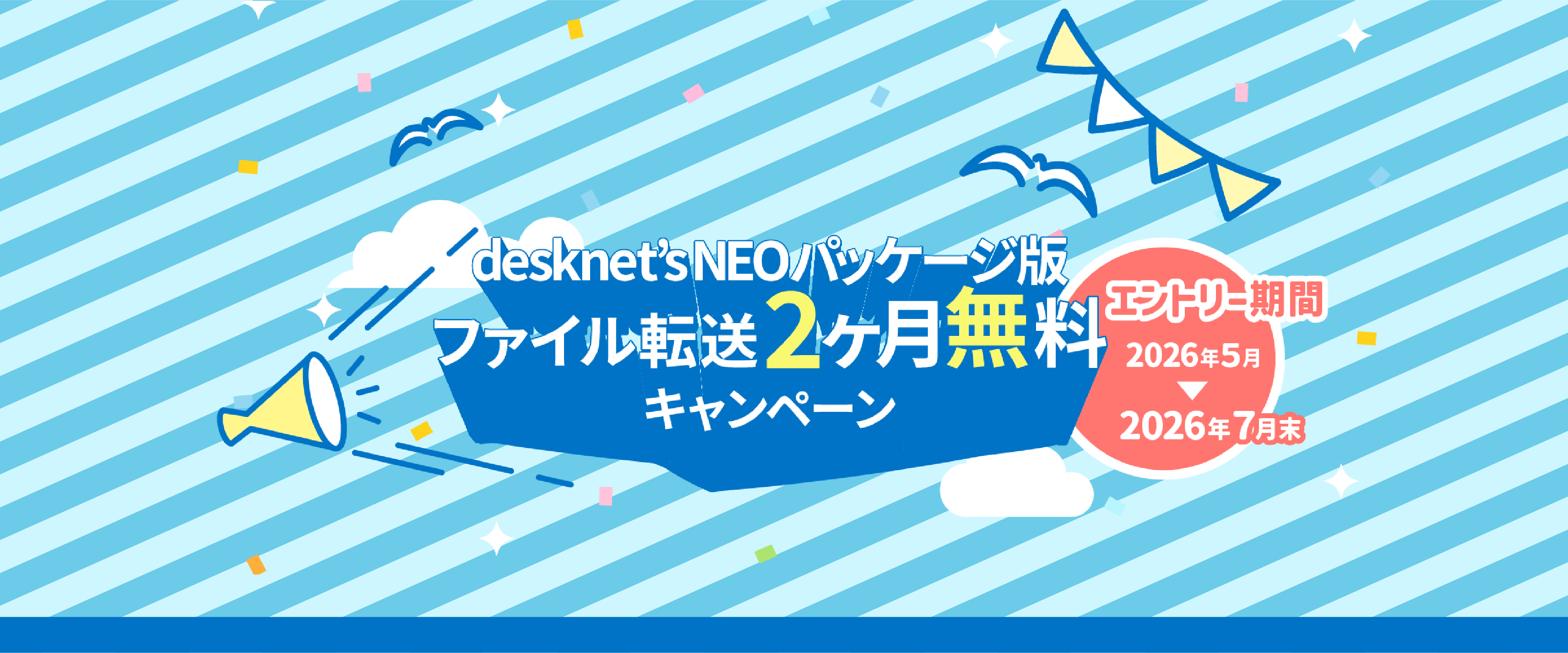 desknet'sドライブ2ヶ月無料お試しキャンペーン