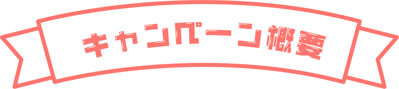 キャンペーン概要