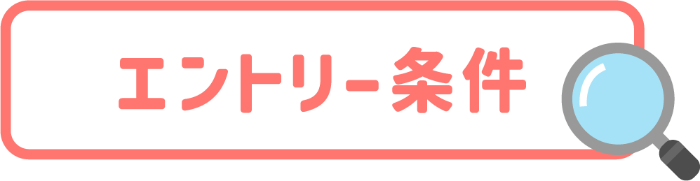 エントリー条件