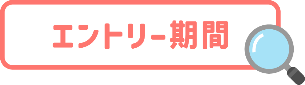 エントリー期間