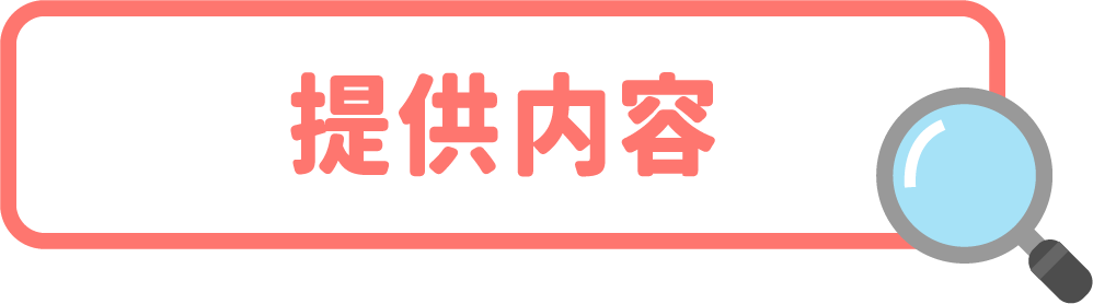 提供内容