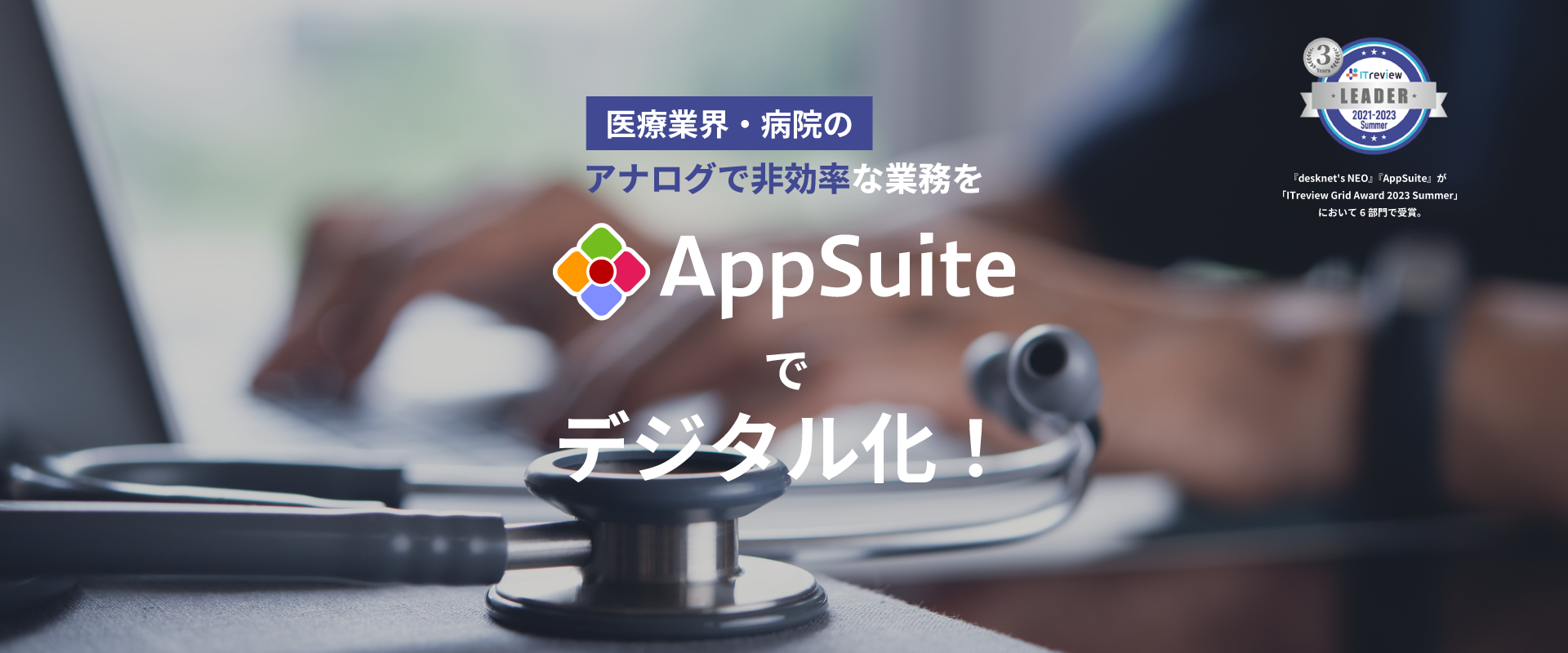 医療業界・病院のアナログな業務をAppSuiteでデジタル化！